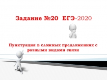 Презентация по русскому языку Пунктуация в сложных предложениях с разными видами связи (задание 20 ЕГЭ -2020) 11 класс.