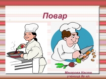 Повар