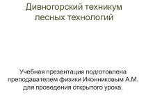 Презентация по физике на тему Равновесие тел (10 класс, 1 курс техникума)