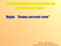 Основы религиозных культур и светской этики