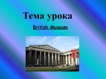 Презентация по английскому языку British Museum (8 класс)