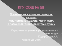 Презентация к уроку литературы на тему Чичиков-новый герой эпохи в поэме Н.В.Гоголя Мёртвые души