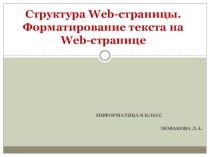 Презентация по информатике на тему Структура Web-страницы (8 класс)