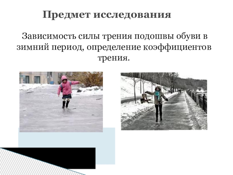 Сила трения обуви. Трение обуви о различную поверхность. Предмет исследования сила трения. Измерение силы трения ботинка. Определение зимний период.