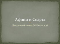 Презентация по истории на тему Афины и Спарта