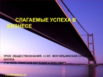 Презентация урока обществознания Слагаемые успеха в бизнесе. 11 класс. Базовый уровень.