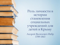 Роль личности в истории становления социальных учреждений для детей в Крыму