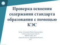 Презентация к выступлению Проверка освоения содержания с помощью КЭС(из опыта работы)