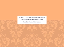 Презентация - игра по английскому языку на тему Еда