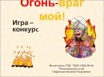 Презентация. Игра-занятие Огонь-враг мой!