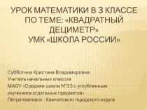 Презентация по математике на тему Квадратный дециметр 3 класс