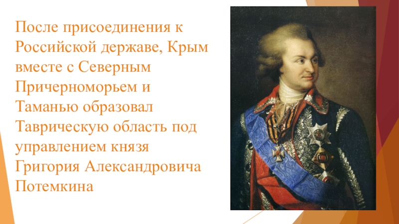 В каком году потемкин присоединил крым. Манифест Екатерины 2 о присоединении Крыма. Потемкин присоединение Крыма 1783.