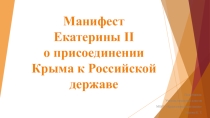 Презентация к классному часу Манифест Екатерины II о присоединении Крыма к России