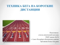 Презентация по физической культуре на тему Спринтерский бег (5 класс)