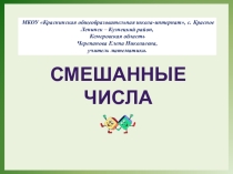 Презентация по математике на тему Смешанные числа (6 класс)