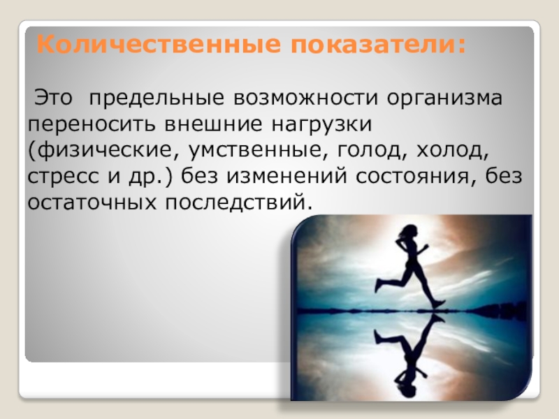 Возможности организма. Экстремальные возможности организма человека. Понятия о здоровье как основной ценности человека.. Возможности тела. Что такое здоровье ОБЖ 8 класс.