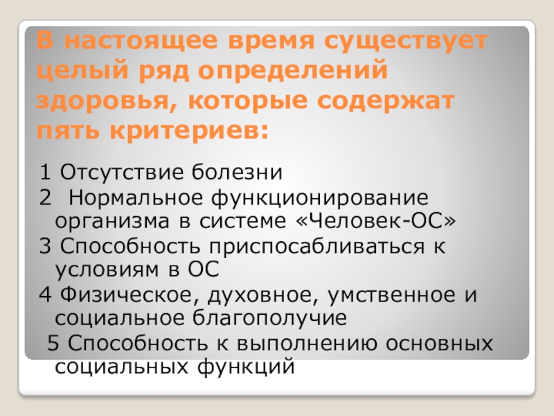 Здоровье это определение. Ряд определений здоровья человека. Пять критериев, которые содержат определения здоровья.. Существует целый определение здоровье. Целый ряд определений здоровья.