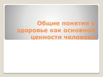 Презентация к уроку ОБЖ Общие понятия о здоровье как основной ценности человека