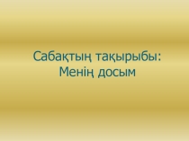 Открытый урок на тему Менің досым (4 класс)