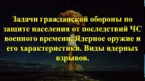 Презентация Виды ядерных взрывов