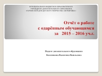 Презентация Отчёт о работе с одарённым обучающимся