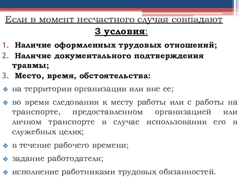 Доклад: Обязанности работодателя при несчастном случае