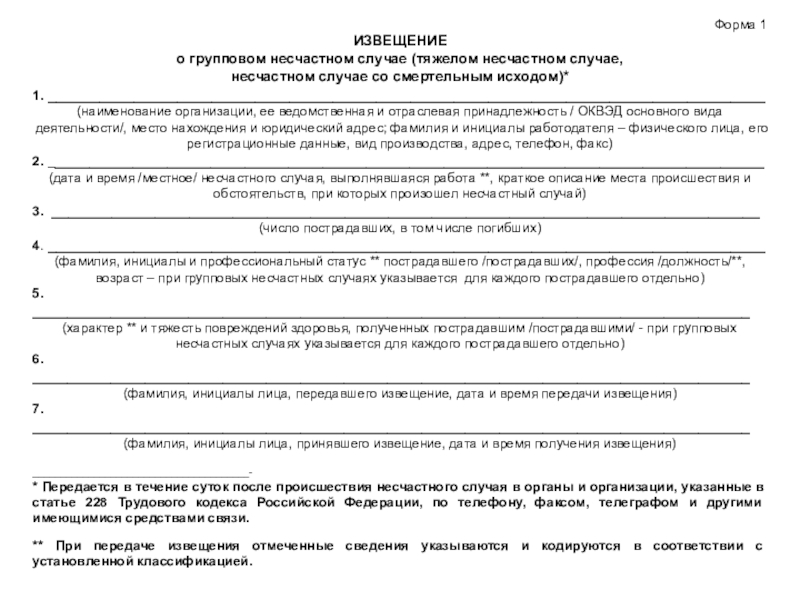 Извещение о несчастном случае на производстве бланк 2022 образец