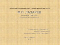 М.П. Лазарев.Первое кругосветное путешествие