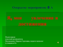 Презентация по психологии на тему Мир моих увлечений