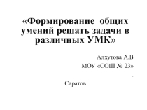 Презентация к выступлению Формирование решать задачи в различных УМК