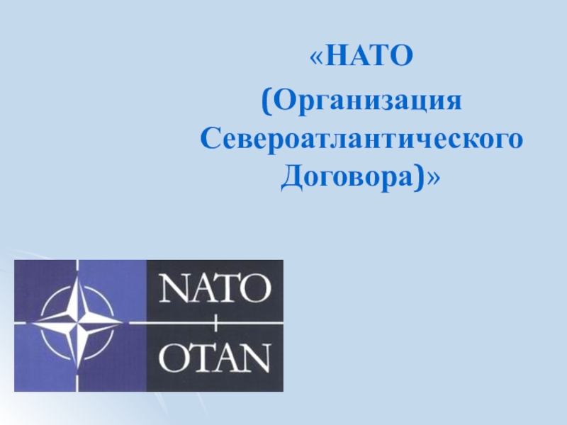 Презентация Презентация: Военно-политический блок НАТО в годы холодной войны