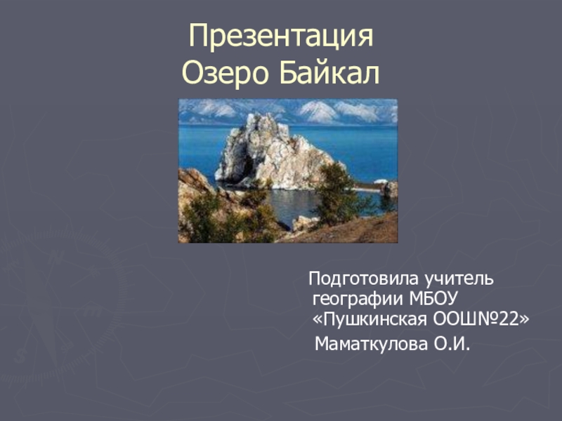 Презентация : Озеро Байкал
