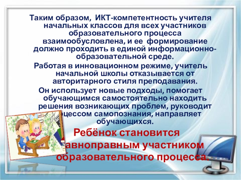 Деятельности учителя начальных классов. Компетенции учителя начальных классов. Профессиональные компетенции учителя начальной школы. Ключевые компетенции учителя начальных классов. ИКТ компетентность учителя начальных классов.