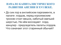 Презентация Начало капиталистического развития в Англии в 16 веке