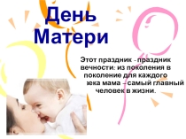 Презентация к празднику День матери