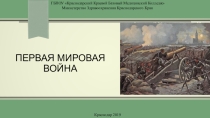 ПРЕЗЕНТАЦИЯ на тему: Первая мировая война