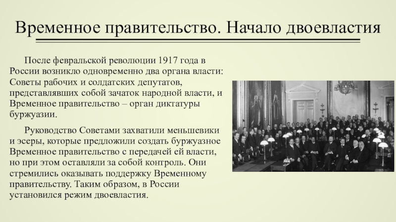 Февральская революция 1917 советы и временное правительство. Органы власти после Февральской революции 1917. Двоевластие Февральской революции 1917 года. Правительство после Февральской революции.