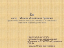 Презентация +конспект урока по чтению 3 класс 8 вид по рассказу М. Пришвина Ёж