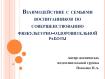 Взаимодействие с семьями воспитанников по совершенствованию физкультурно-оздоровительной работы