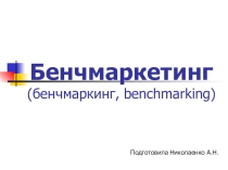 Бенчмаркинг