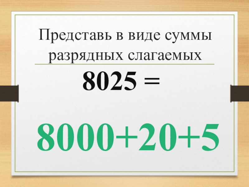 Число 30 в виде суммы разрядных слагаемых. Представить в виде суммы разрядных слагаемых. Представь в виде суммы разрядных слагаемых. Представьте в виде суммы разрядных слагаемых. Сумма разрядных слагаемых 20.