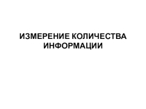 Кодирование информации (10 класс)