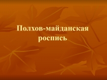 Полхов-майданская роспись