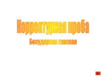 Корректурная проба. Безударная гласная.