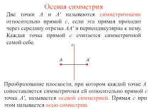 Материалы для учителя: симметрия+ (большая презентация для уроков)