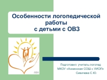 Презентация по логопедии Особенности логопедической работы с детьми с ОВЗ