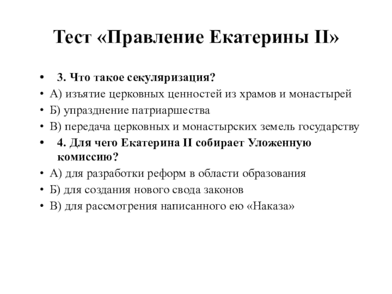 Тест правление петра 1 8 класс. Правление Екатерины 2.