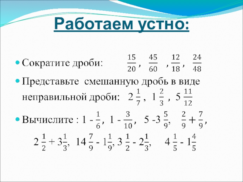 5 1 смешанная дробь