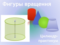 Практикум-Задачи с решениями по теме Цилиндр