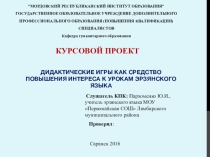 Курсовой проект Дидактические игры как средство повышения интереса к родному (эрзянскому) языку